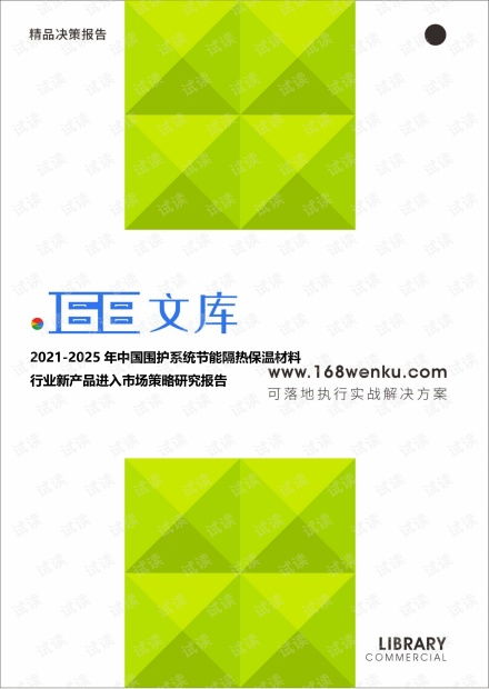 2021-2025年中國圍護(hù)系統(tǒng)節(jié)能隔熱保溫材料行業(yè)新產(chǎn)品進(jìn)入市場策略研究報(bào)告